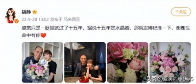 ​胡静罕见晒和大12岁富豪老公合影庆祝结婚15年