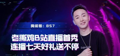 ​吃鸡一哥老撕鸡B站直播火力全开 各大品牌纷纷赞助