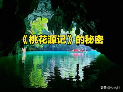 ​《桃花源记》的秘密