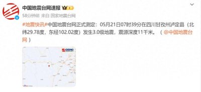 ​突发！四川地震！