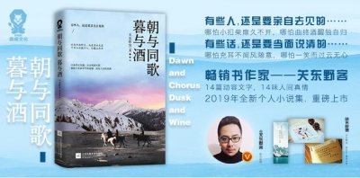 ​知名畅销书作家关东野客新作《朝与同歌暮与酒》出版