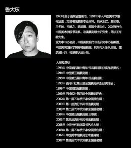 ​会唱摇滚的书法老师 中国美院鲁大东书法欣赏