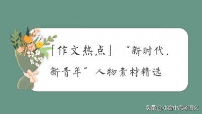 ​「冲刺高考作文01」“新时代，新青年”人物素材精选，附提分金句