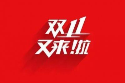 ​“双十一”为什么被称“剁手节”