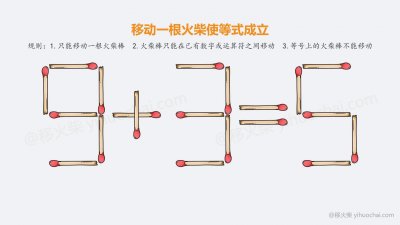 ​移动一根火柴益智题目
