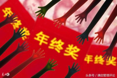 ​「年终激励系列」之四：年终奖应该发什么、怎么发？