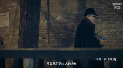 ​梁文道《一千零一夜》：重口禁书毁三观，屌丝欲靠睡妹子殖民欧洲