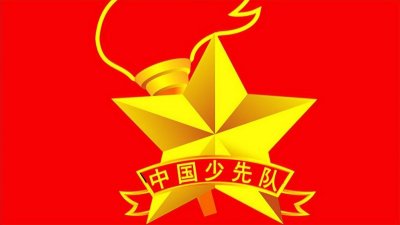 ​中国少年先锋队的由来-铭记先辈热血，建设美好未来