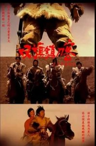 ​电影《双旗镇刀客》背后的故事