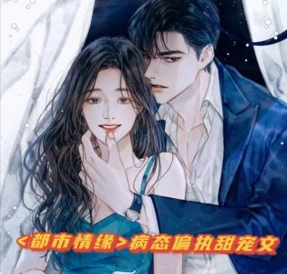 ​男主病态偏执占有欲强甜宠文