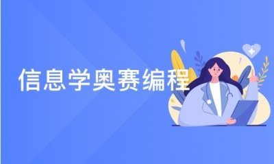 ​低年级如何入坑信息学竞赛？
