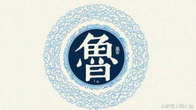 ​《百家姓》之——鲁姓的来历