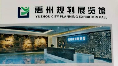 ​您想了解禹州的前世今生和未来规划吗？那就来禹州规划展览馆吧！