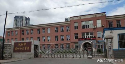 ​沈阳皇姑43中学，基本情况介绍！