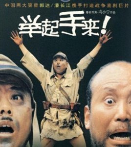 ​十一年前爆笑电影《举起手来》演员： 潘长江实力派，郭达车祸！