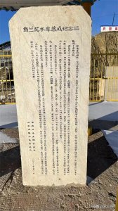 ​乌兰花水库边的两块石碑，满满的时代感，让人难以释怀