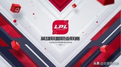 ​起小点爆料：30小时内LPL会有大新闻！是一个天大的好消息