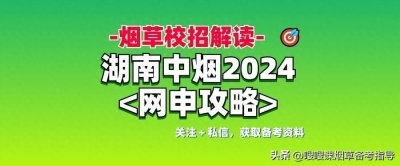 ​湖南中烟招聘213人！网申细节一览！
