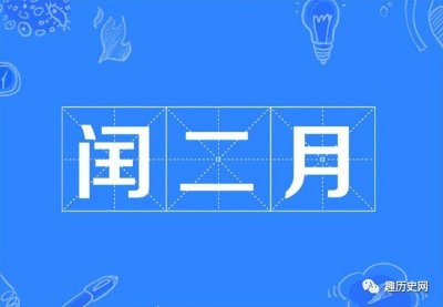 ​什么是闰二月？今年为什么会出现闰二月？