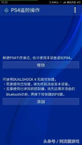 ​「实用」教你将PS4与android手机串流