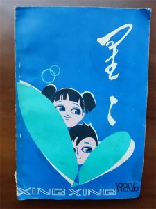 ​欣赏《星星》诗刊