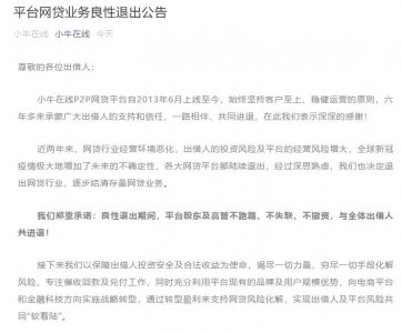 ​刚刚！小牛在线终于扛不住了！宣布退出网贷行业