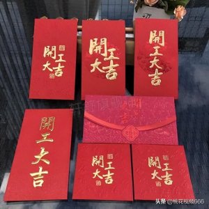 ​开工红包发多少最吉利（开工红包数字寓意）