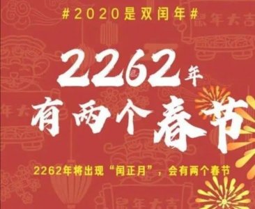 ​2262年闰正月可以过2次春节，那么问题来了：可以放2次春节假吗