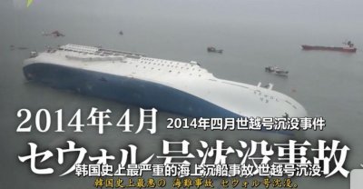 ​韩国官方为何阻挠救援？这部韩国纪录片直指7年前世越号惨案真相