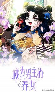 ​「漫画」韩漫-成为男主的养女58