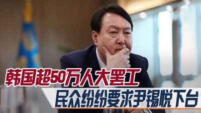 ​韩国超50万人大罢工，民众纷纷要求尹锡悦下台，韩国总统要遭殃？