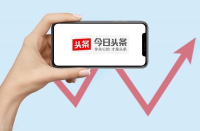 ​在头条怎么赚钱？请认真看完这篇文章，纯干货