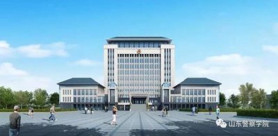 ​山东警察学院