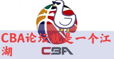 ​CBA论坛浆糊