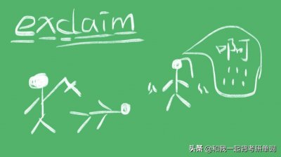 ​exclaim什么意思
