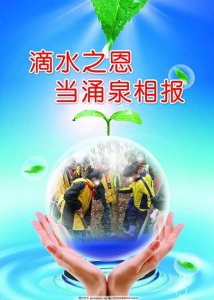 ​滴水之恩，当涌泉相报