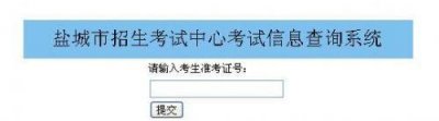 ​盐城招生考试中心考试信息查询系统：盐城中考成绩查询入口