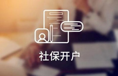 ​企业社保开户流程