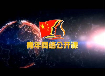 ​欢迎参加《青年网络公开课》现场录制！