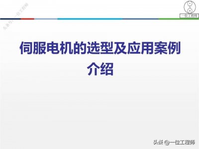 ​还不会电机选型？4大选型原则要熟记，6步选型步骤要掌握，学习了