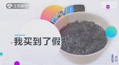 ​舌尖上的谣言：我买到了假紫菜？