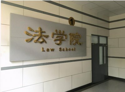 ​修法明德、弘毅济世！欢迎报考北京交通大学法学院！