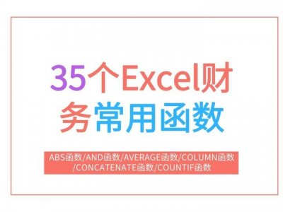 ​熬了整整3天，总结了35个财务人员常用的Excel函数，直接套用