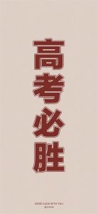 ​高考加油壁纸，胜利就在前方，做好准备，全力以赴
