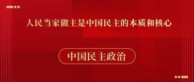 ​英文学习-中国的民主是人民民主 the essence of people's democracy