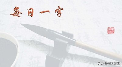 ​每日一字352：餐