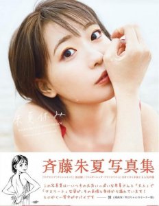 ​声优齐藤朱夏的写真集《朱夏的假期》发售，觉得自己长大了