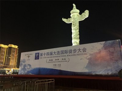 ​第十四届大连国际徒步大会