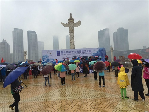 第十四届大连国际徒步大会