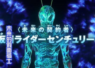 ​假面骑士剧场版：新骑士Century登场，是来自未来的契约者
